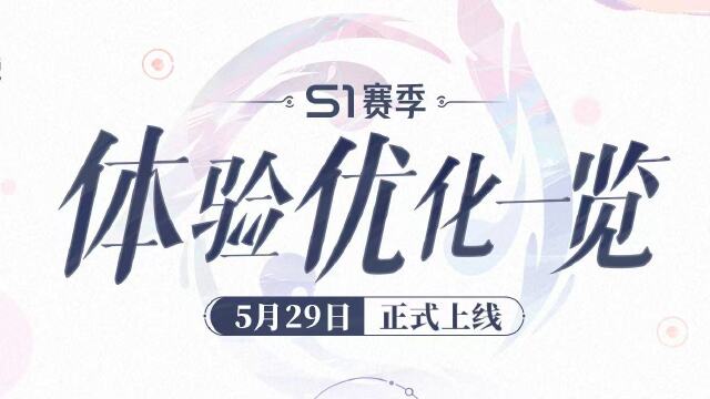 《王者荣耀世界》S1赛季体验优化一览