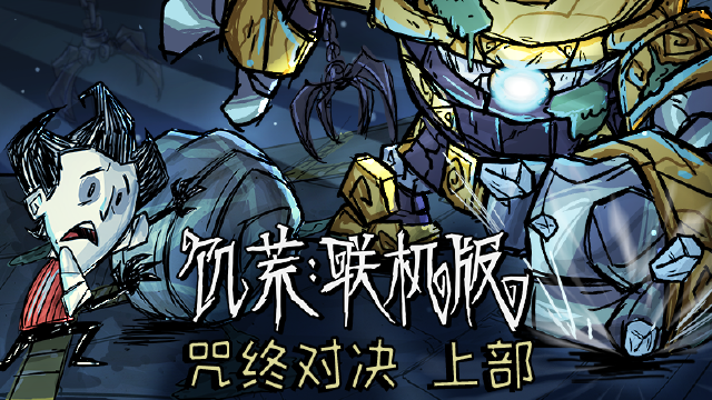 《饥荒联机版》：来自域外——咒终对决·上部与2026科雷节