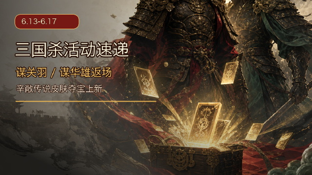 三国杀：6.13-6.17 祈愿台谋关羽、谋华雄返场 破关赴义*辛敞夺宝上新