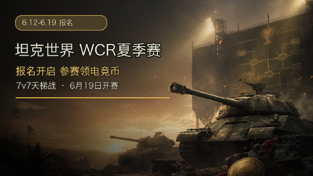 坦克世界：WCR夏季赛报名开启，参赛领电竞币
