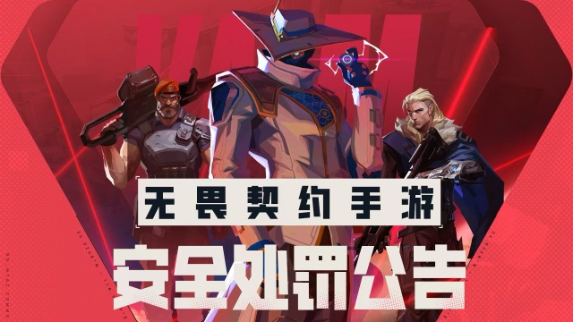无畏契约手游：安全处罚公告：坚守公平，对违规零容忍！