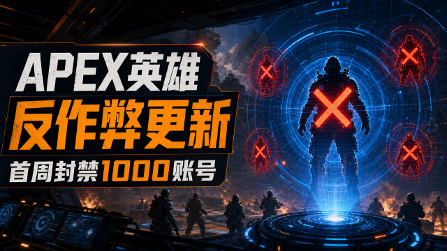 APEX英雄：An Update from the Anti Cheat Team - 06/17/2026