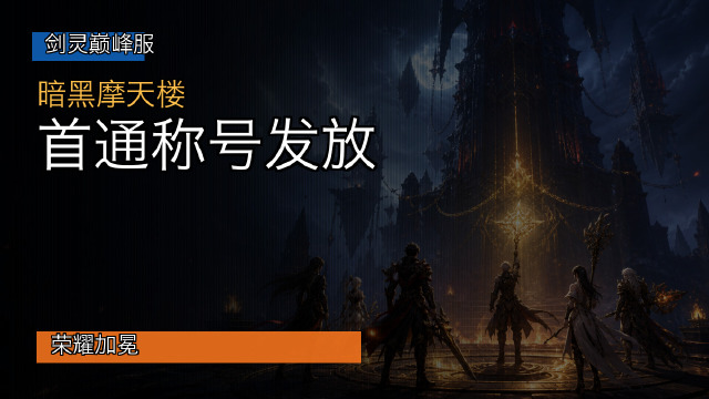 荣耀加冕！剑灵巅峰服暗黑摩天楼全服首通队伍专属限定称号正式发放公告
