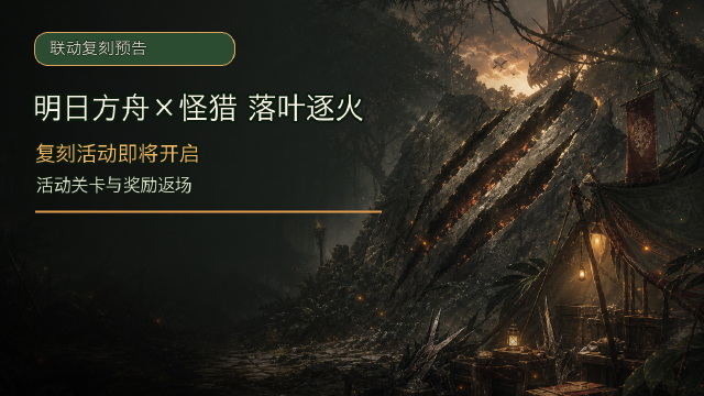 [活动预告]【明日方舟×怪物猎人】「落叶逐火」复刻活动即将开启