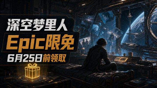 Epic平台《深空梦里人》限时免费领取