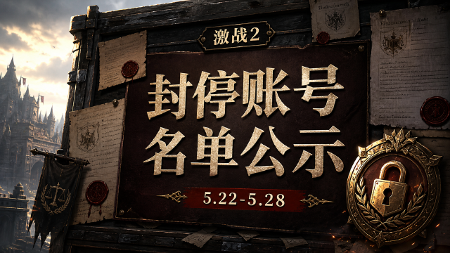激战2：【封停账号】名单公示5.22-5.28
