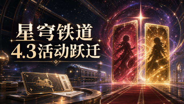 崩坏：星穹铁道4.3版本活动跃迁（其一）：双5星角色千冶•刃与爻光登场