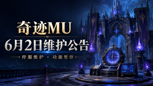 奇迹MU：联合特区2026年6月2日服务器维护公告