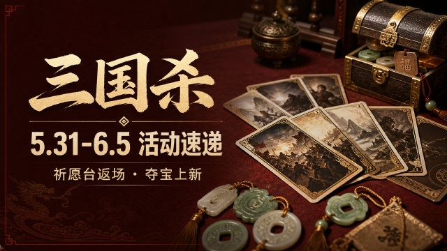 三国杀：5.31-6.5 祈愿台谋公孙瓒、界曹植返场 文心鹊意*张昌蒲夺宝上新