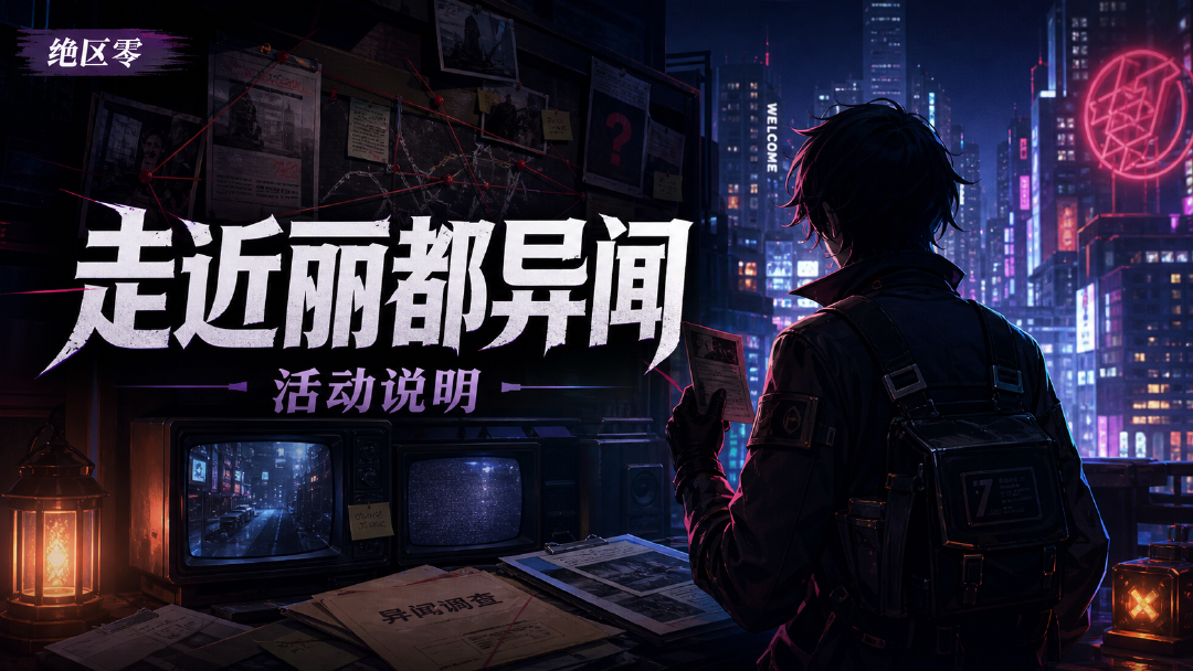 绝区零：「走近丽都异闻」活动说明