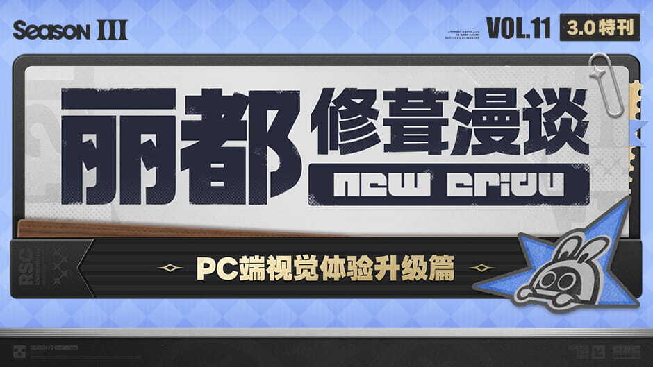 绝区零：丽都修葺漫谈Vol.11丨PC端视觉体验升级篇