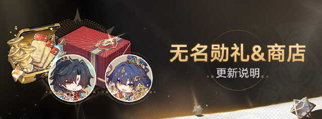 崩坏：星穹铁道：4.3版本「无名勋礼」&商店更新