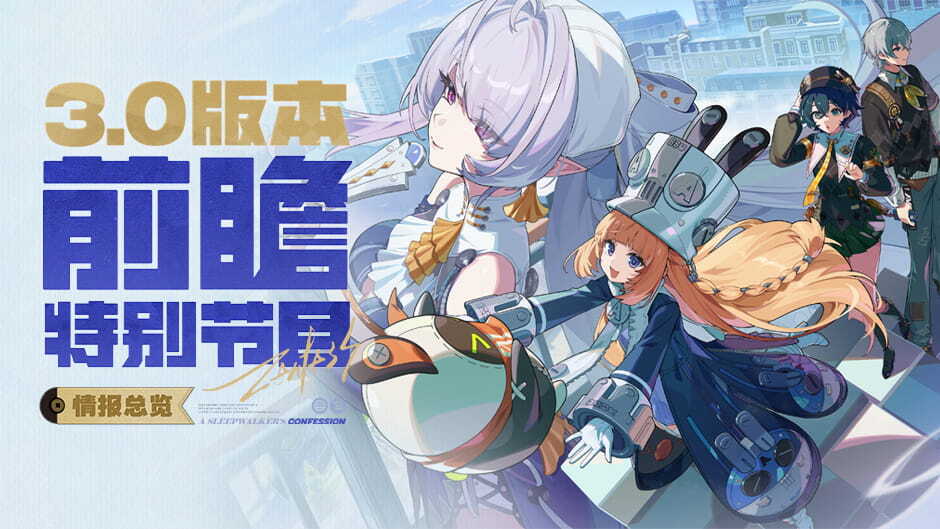 情报总览丨《绝区零》3.0版本「某个梦游者的自白」