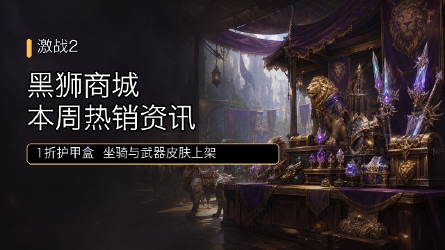 激战2：本周黑狮商城热销资讯