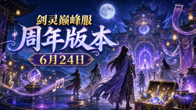 仙境乐章：月夜共舞 剑灵巅峰服6月24日周年版本更新公告