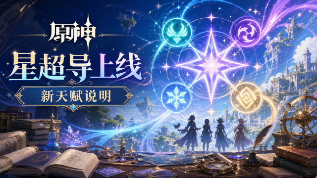 原神：魔女的谕示 新反应&amp;新天赋说明