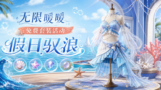 《无限暖暖》2.7版本「千星所向的旅途」| 免费套装限时活动