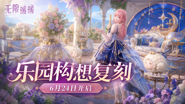 《无限暖暖》2.7版本「千星所向的旅途」|「乐园构想」复刻开启