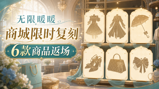 《无限暖暖》2.7版本「千星所向的旅途」| 「商城」限时复刻