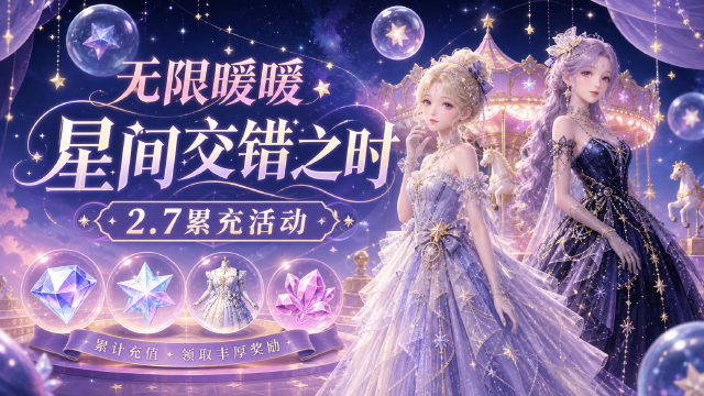 《无限暖暖》2.7版本「千星所向的旅途」| 星间交错之时