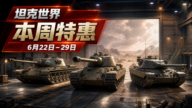 坦克世界：本周特惠：UDES 03 Alt 3、库斯特工程、CS-52 LIS