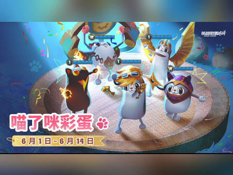 英雄联盟手游：谁放的猫？哦，原来是躲猫猫游戏！你能找到对局里的所有猫猫吗？