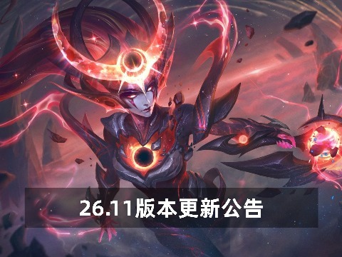 英雄联盟：5月28日凌晨1点停机版本更新公告