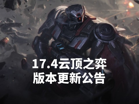英雄联盟：17.4云顶之弈版本更新公告
