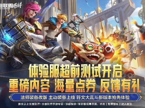 英雄联盟手游：体验服超前先锋测试开启！