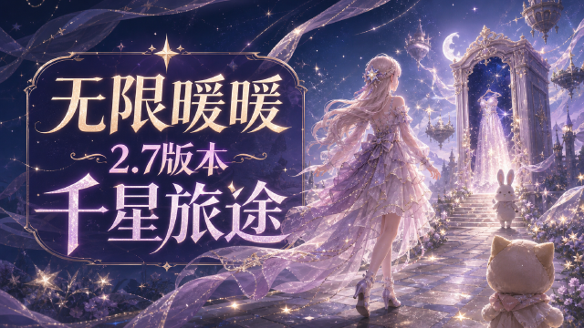 《无限暖暖》2.7版本「千星所向的旅途」 | 版本内容一览