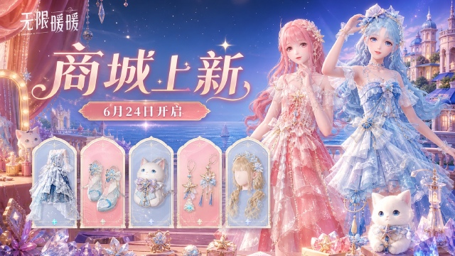 《无限暖暖》2.7版本「千星所向的旅途」| 缤纷商品上新
