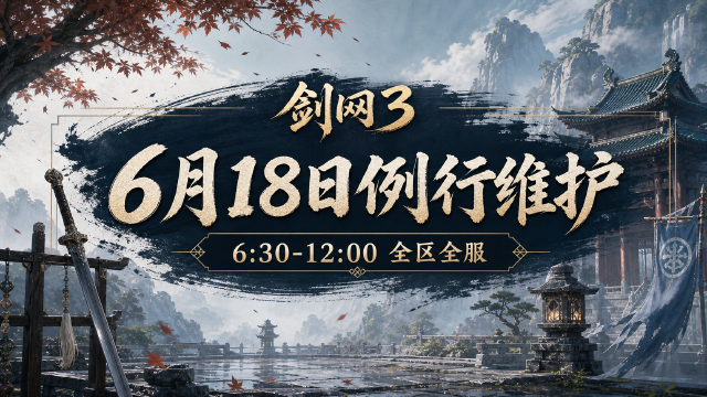 剑网3：6月18日例行维护公告