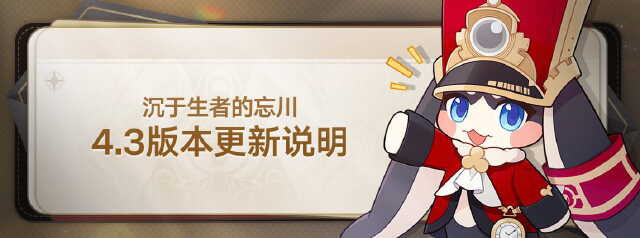 崩坏：星穹铁道4.3版本「沉于生者的忘川」版本更新说明