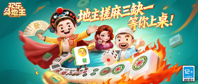 欢乐斗地主：玩法上线 | 全新地方玩法「血流麻将」火热来袭！3分钟搞懂规则，上桌赢大豆！