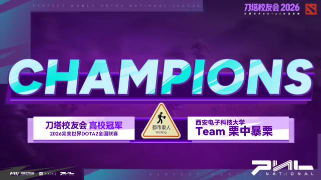 DOTA2：焦哥退役仪式无限期推迟！西安电子科技大学栗中暴栗战队与武汉大学Crychic校友会夺冠
