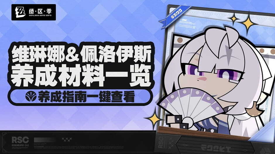 绝区零：养成指南上新丨维琳娜&amp;佩洛伊斯养成材料预告