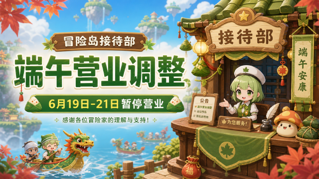 冒险岛：接待部2026年端午节营业时间调整公告