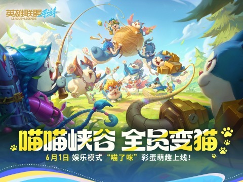 英雄联盟手游：快乐延续 喵喵峡谷延长开放！感谢大家喜欢喵！娱乐模式[喵了咪]彩蛋延长至21号！