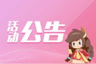 王者荣耀：【一弹成名】活动公告及FAQ