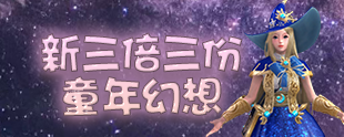 永恒之塔：新三倍三份 童年幻想