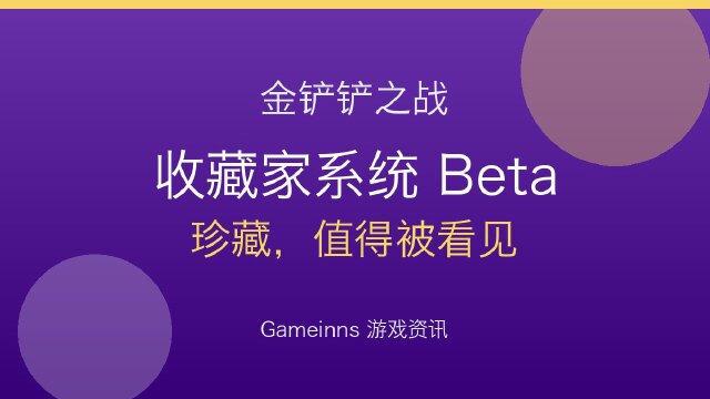 金铲铲之战：【收藏家系统】(Beta版本)即将重磅上线：珍藏，值得被看见!