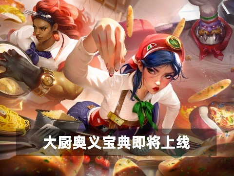 英雄联盟：大厨奥义宝典即将上线