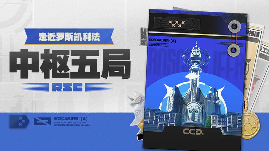 绝区零：走近罗斯凯利法丨中枢五局
