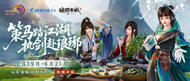 古城漫步 梦回稻香！ 《剑网3》×携程旅行×琅琊古城