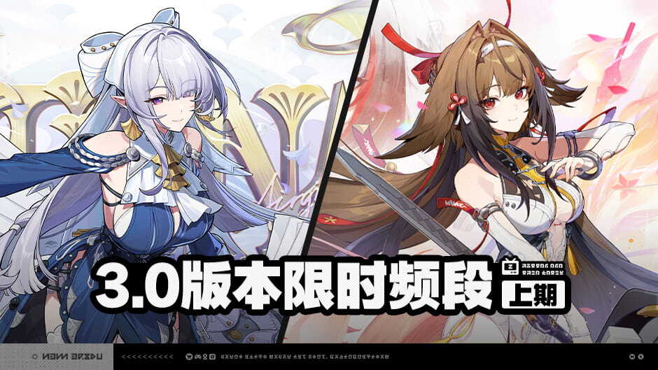 绝区零：3.0版本限时频段（上期）