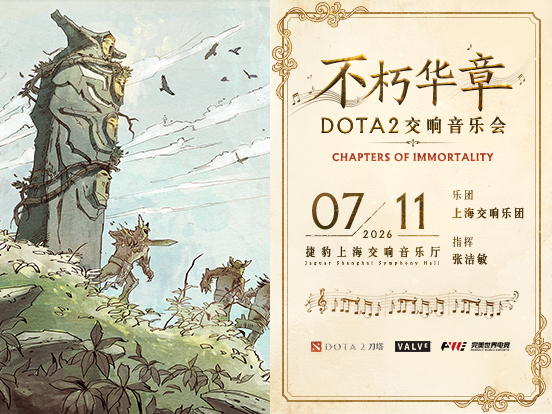7月11日，不朽华章DOTA2交响音乐会即将奏响