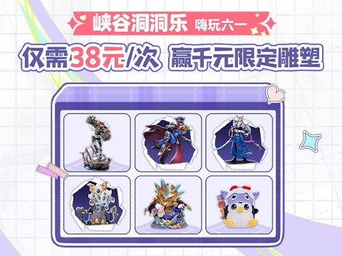 英雄联盟：峡谷洞洞乐嗨翻天！低至38元抽精品雕塑，百款周边好物等你来~