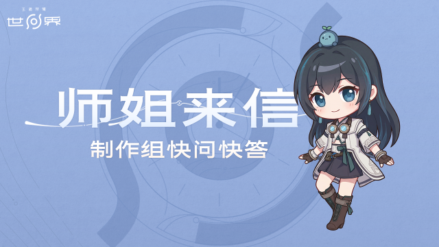 王者荣耀世界：【制作组快问快答】采集优化、共鸣修复，近期热门问题解答来了！