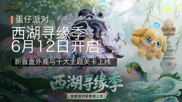 《蛋仔派对》“西湖寻缘季”重磅开启，盲盒外观、活动攻略、主题关卡揭晓