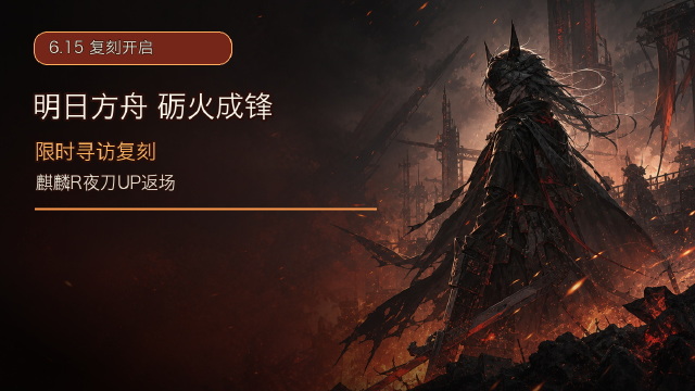 明日方舟：[狩猎凯旋干员寻访]【砺火成锋】限时寻访即将复刻开启